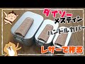 ダイソーメスティンのハンドルカバーをDIY レザークラフト　【100均キャンプギアアップグレード】