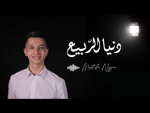     3    2022 مصطفى النجار دنيا الربيع