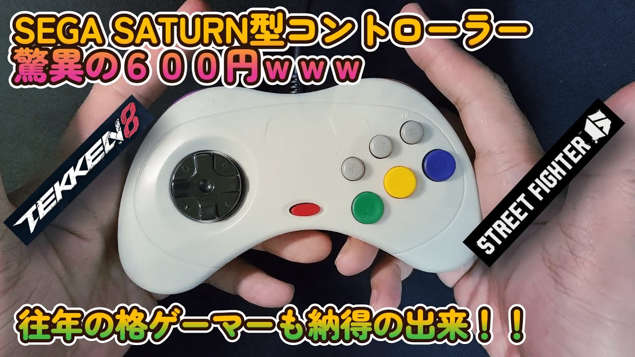 激安サターン型パッドが素晴らしい！！これぞ格ゲー用！！ - YouTube