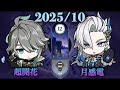 アルハイゼン/ヌヴィレット 螺旋(2025/10)⭐︎9クリア