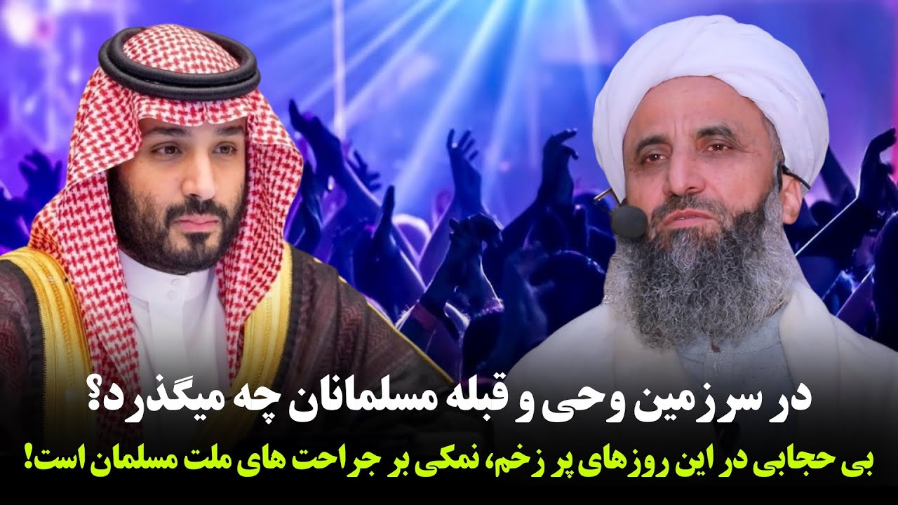 در سرزمین وحی و قبله مسلمانان چه میگذرد؟ بی حیایی در این روزهای پر زخم ...
