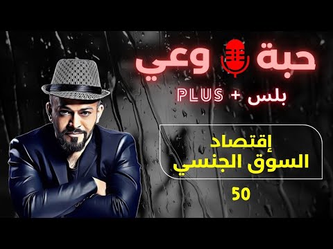 حبة وعي 50 إقتصاد السوق الجنسي