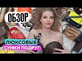 ОЧЕНЬ ДОРОГИЕ ЛЮКСОВЫЕ СУМКИ МОИХ ПОДРУГ ! ОБЗОР !