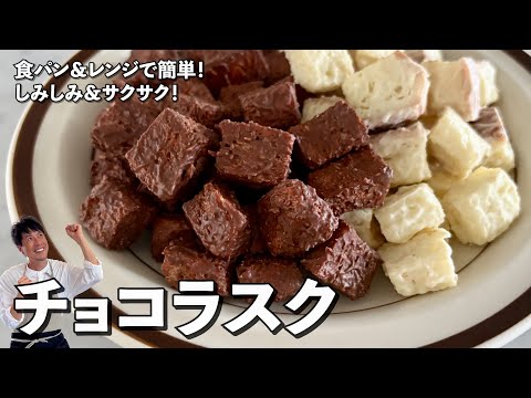 レンジで超簡単!食パンとチョコレートだけでできる!しみしみ&サクサクチョコラスクの作り方