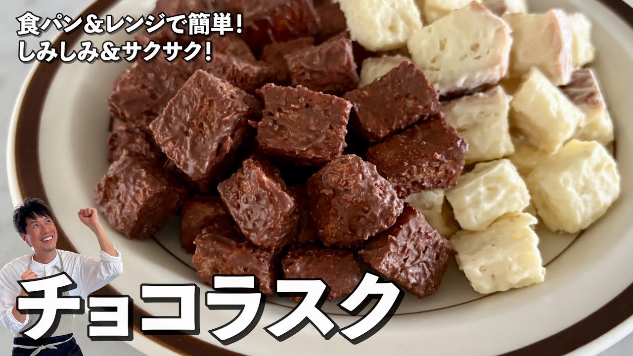 レンジで超簡単！食パンとチョコレートだけでできる！しみしみ
