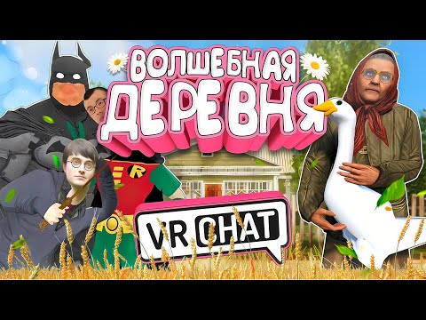 Видео: VRChat - Волшебная Деревня | Монтаж Вр Чат