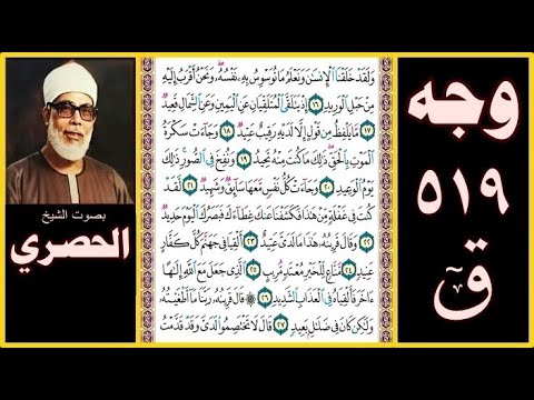 صفحة  سورة ق بصوت الحصري ولقد خلقنا الإنسان ونعلم ما توسوس به نفسه ونحن أقرب إليه من حبل الوريد