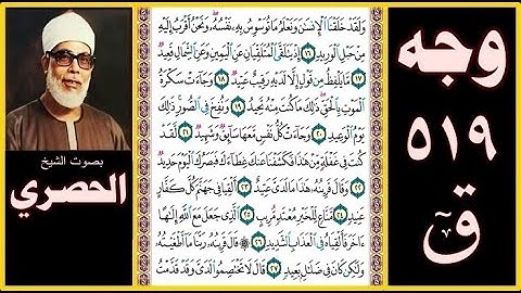 صفحة 519 سورة ق بصوت الحصري - ولقد خلقنا الإنسان ونعلم ما توسوس به نفسه ونحن أقرب إليه من حبل الوريد