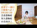 【VR 180° 3D】お家で一緒にご飯食べようVR！　会食恐怖症や対人恐怖症、社交恐怖症をお持ちの方にも！Social anxiety disorder / Eating phobia VR