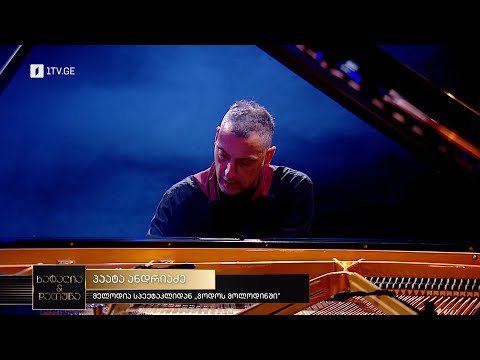 „ნატალია \u0026 დათუნა“  - პაატა ანდრიაძე - გოდოს მოლოდინში - გია ყანჩელი, მელოდია სპექტაკლიდან