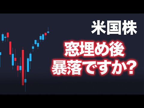 【米国株】窓埋めしたら暴落ですか？【NASDAQ100 SOXL】