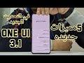 5 مميزات قويه في تحديث سامسونج One UI 3.1 الجديد