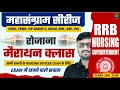 महासंग्राम सीरीज RRB NURSING | HSSC | MP GROUP 5 | KGMU | रोजाना मैराथन क्लास | LIVE BY NITIN SIR
