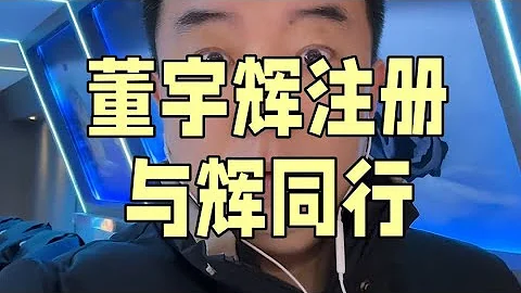 董宇辉注册公司“与辉同行”，并出任法人，分赛道跑更能证明自己实力，他才是东方甄选区别于其他人文向直播间的王炸。#董宇辉 #董宇辉注册公司 #东方甄选 - 天天要闻
