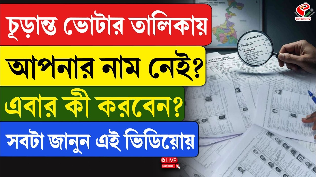 EC | Voter List | চূড়ান্ত ভোটার তালিকায় আপনার নাম নেই? এবার কী করবেন? সবটা জানুন এই ভিডিয়োয়
