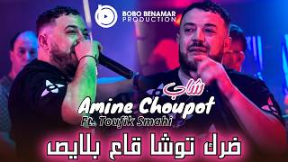 Cheb Amine Choupot - ضرك توشا قاع بلايص | Ft. Toufik Smahi ( New Live Neptuno+ )2026