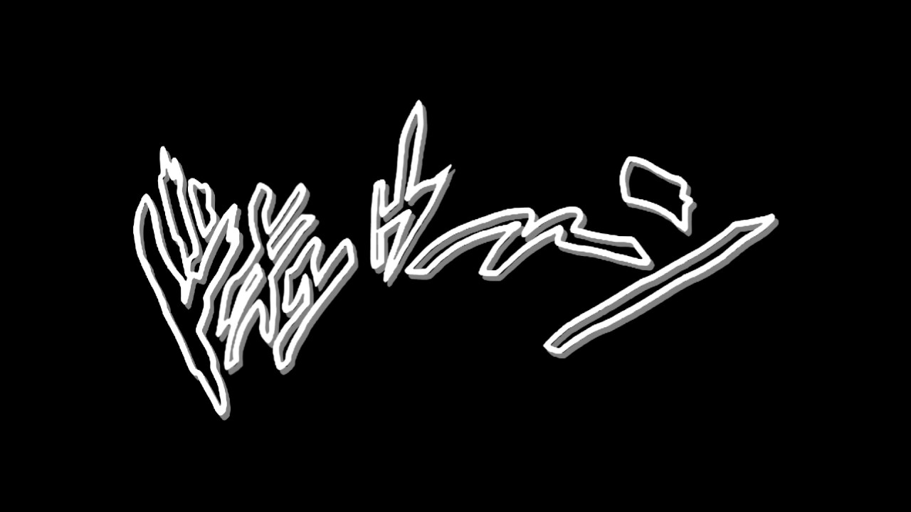 マンガ効果音風フリー素材 ジョジョ風 ドキュウーン 04 Aパターン 白抜 影 Japanese Manga Sound Effect Movie Material Youtube マンガ効果音風フリー素材 ジョジョ風 ドキュウーン 04 Aパターン 白抜 影 Japanese Manga Sound Effect Movie Material Youtube