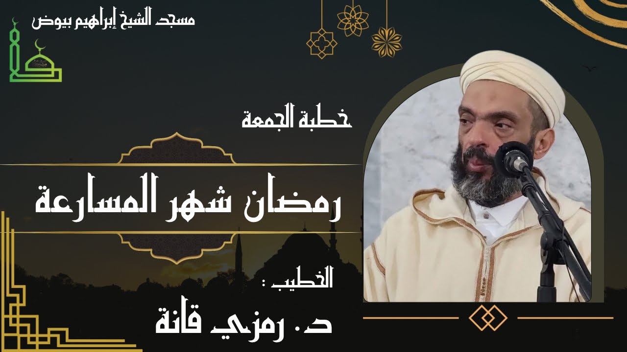 خطبة الجمعة | رمضان شهر المسارعة | الدكتور رمزي قانة 