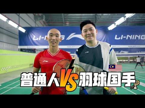 【飞一般挑战】普通人VS国手（前马来西亚羽毛球头号男双【钻石组合】-陈文宏）