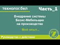 Мой опыт внедрения Базис (Часть_1)