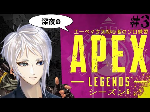 【Apex Legends】FPS復帰勢のこっそりえぺ練習＃3【新人Vtuber】