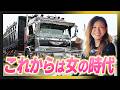 【完結】乗り物好きトラック女子の仕事｜トラック愛溢れる現場の裏側