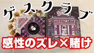 ゲスクラブ 感性のズレを推測しろ 究極のパーティゲーム登場 ボードゲーム紹介 Youtube ゲスクラブ 感性のズレを推測しろ 究極のパーティゲーム登場 ボードゲーム紹介 Youtube