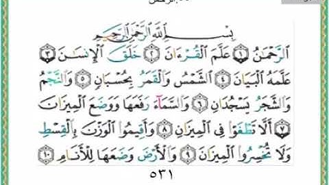 للصف الثالث متوسط سورة الرحمن آيات الحفظ من الآية ( ١ / ١٨ ) بصوت فريد فارس