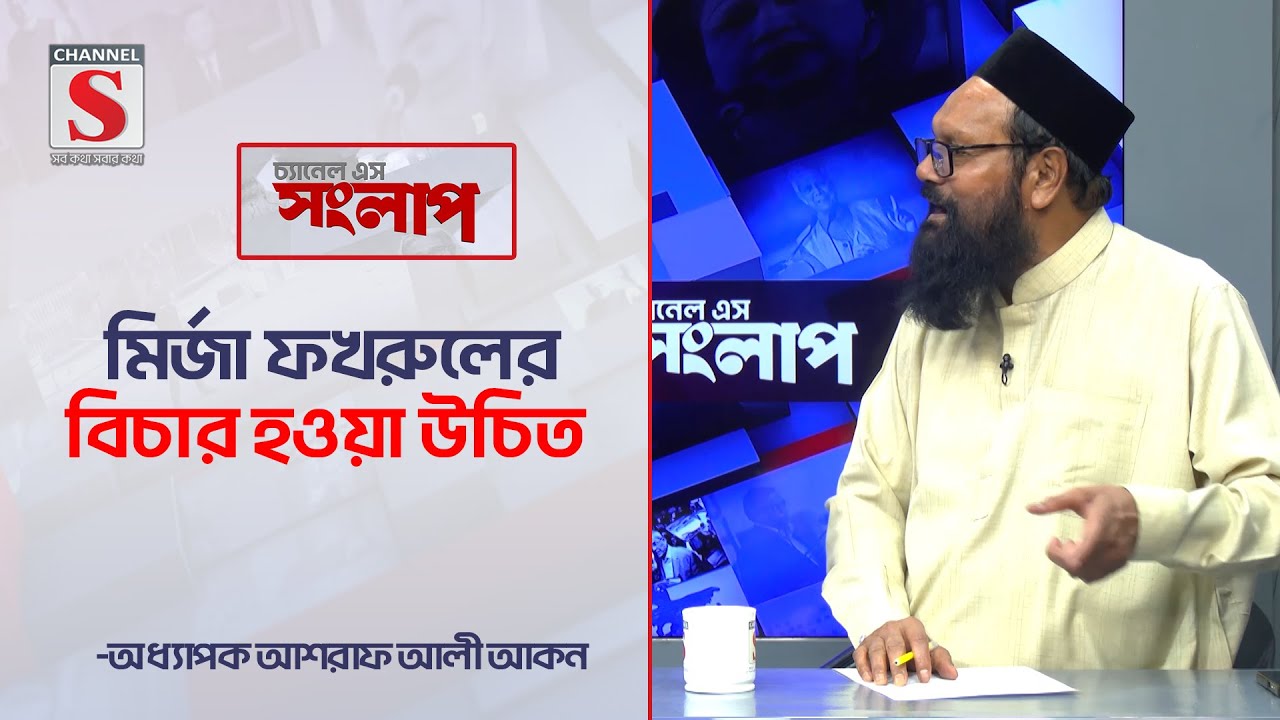 মির্জা ফখরুলের বিচার হওয়া উচিত | Channel S Songlap | Talk Show | Channel S