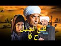 حصريا مسلسل قلع الجبل رمضان 2025 الحلقة السادسة بطولة عمرو سعد حصريا مسلسل قلع الجبل رمضان 2025 الحلقة السادسة بطولة عمرو سعد