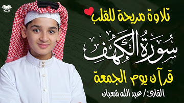 سورة الكهف كاملة بصوت هادئ يريح القلب ويشرح الصدر – تلاوة خاشعة للقارئ عبدالله شعبان 💚