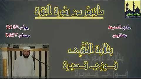 سورة البقرة _المُقرئ فوزي قديرة _تراويح رمضان 1437