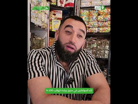 الناطق تستطلع آراء المواطنين في منبج بزيادة الرواتب 200 % الناطق تستطلع آراء المواطنين في منبج بزيادة الرواتب 200 %