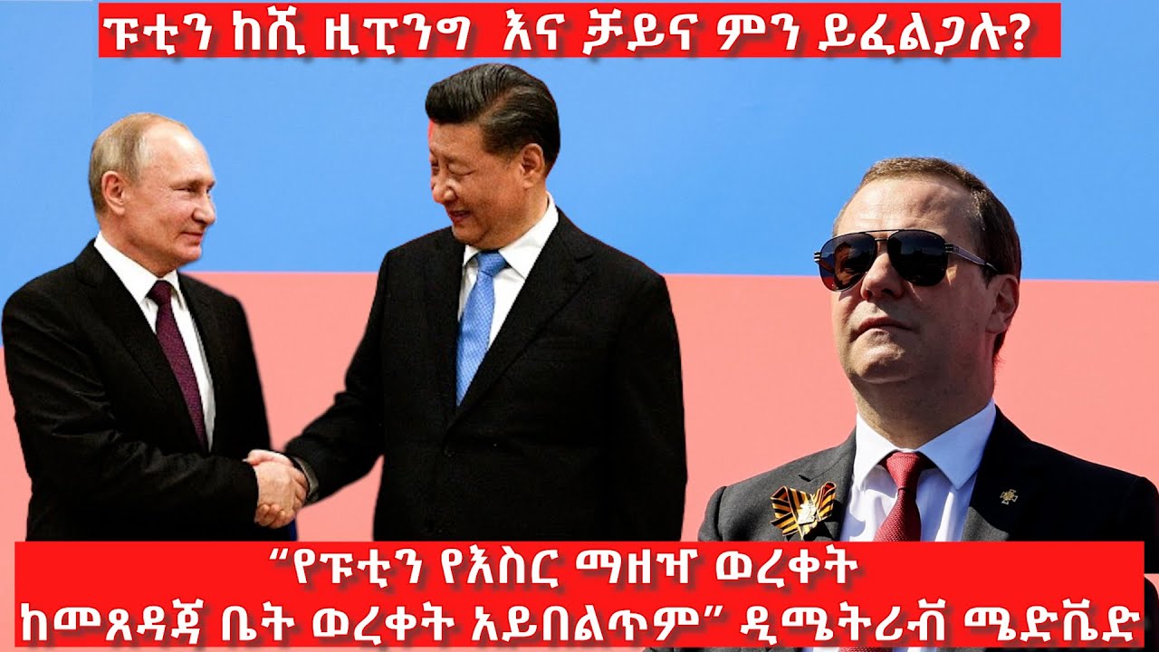 ''የፑቲን የእስር ማዘዣ ወረቀት ከመፀዳጃ ቤት ወረቀት አይበልጥም!''-ዴሜትሪቭ ሜድቬድ| አርትስ ምልከታ@ArtsTvWorld