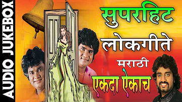 Super Hit Lokgeet - सुपरहिट लोकगीते || Super Hit Marathi Fun & Dance Songs || T-Series Marathi