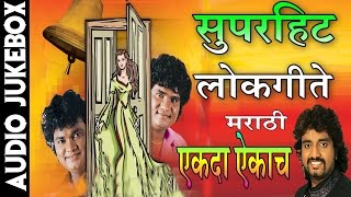 Super Hit Lokgeet - सुपरहिट लोकगीते || Super Hit Marathi Fun & Dance Songs || T-Series Marathi