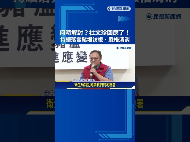何時解封? 杜文珍強調"最後關頭不能鬆懈" 持續嚴格清消－民視新聞