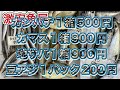 令和6年8月20日の激安魚屋 @福井県敦賀市相木魚問屋
