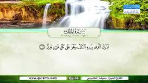 (سورة الملك) بصوت القارئ خليفة الطنيجي