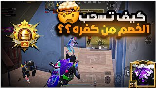 من اليوم مراح يكمبرلك احد شلون ؟؟ ✍🏻🔥اول مرة من تدخل مواجهة شنو تسوي ؟؟😱🔥| BOSS PUBG MOBILE