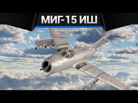 Видео: ШТУРМОВОЙ МиГ-15бис ИШ в War Thunder