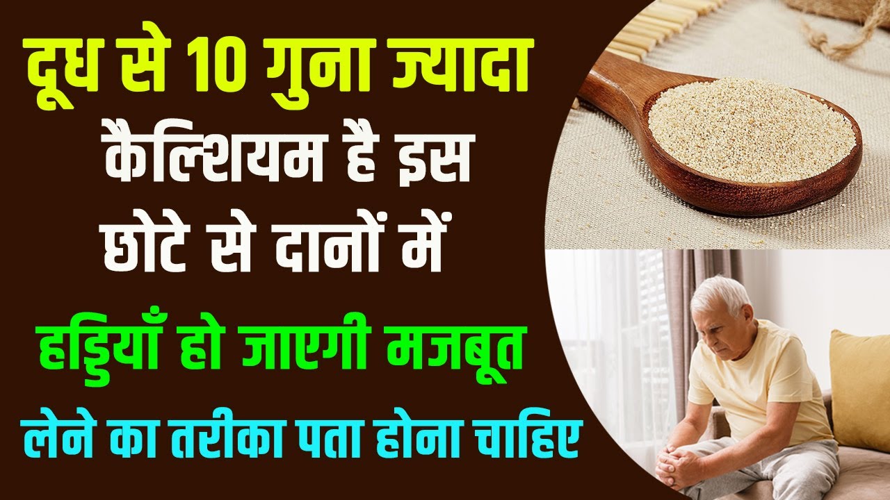 दूध से 10 गुना ज्यादा कैल्शियम है इसमें | Cholestrol Control, Acidity Problem सभी को खत्म करेगा