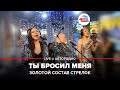 Золотой Состав Стрелок - Ты Бросил Меня (LIVE @ Авторадио)