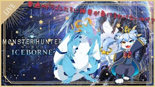 【MHW:IB /新人Vtuber】今更初見で行くMHW:IB！　コラボパート！　＃2