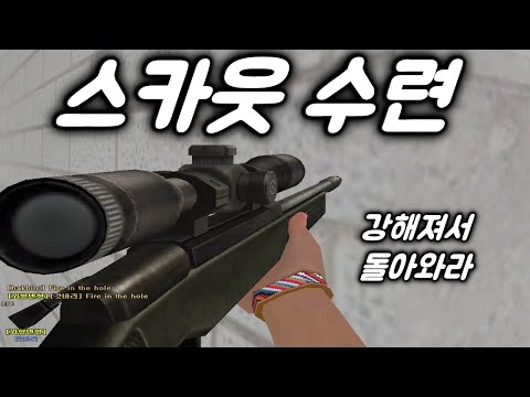 [서든어택] 스카웃 수련 다녀왔습니다..ㅋㅋㅋ