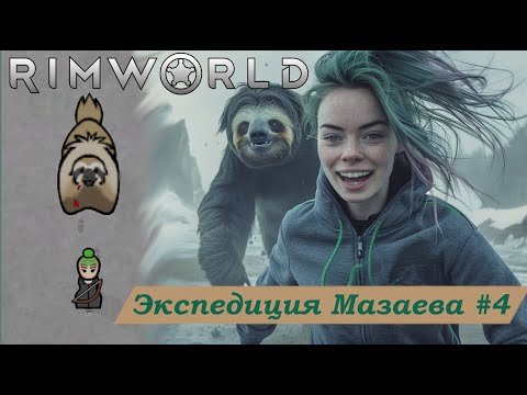 Видео: Экспедиция аспиранта Мазаева №4 (Rimworld)