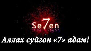 Аллах сүйгөн "7" адам! Шейх Абдишүкүр Нарматов.