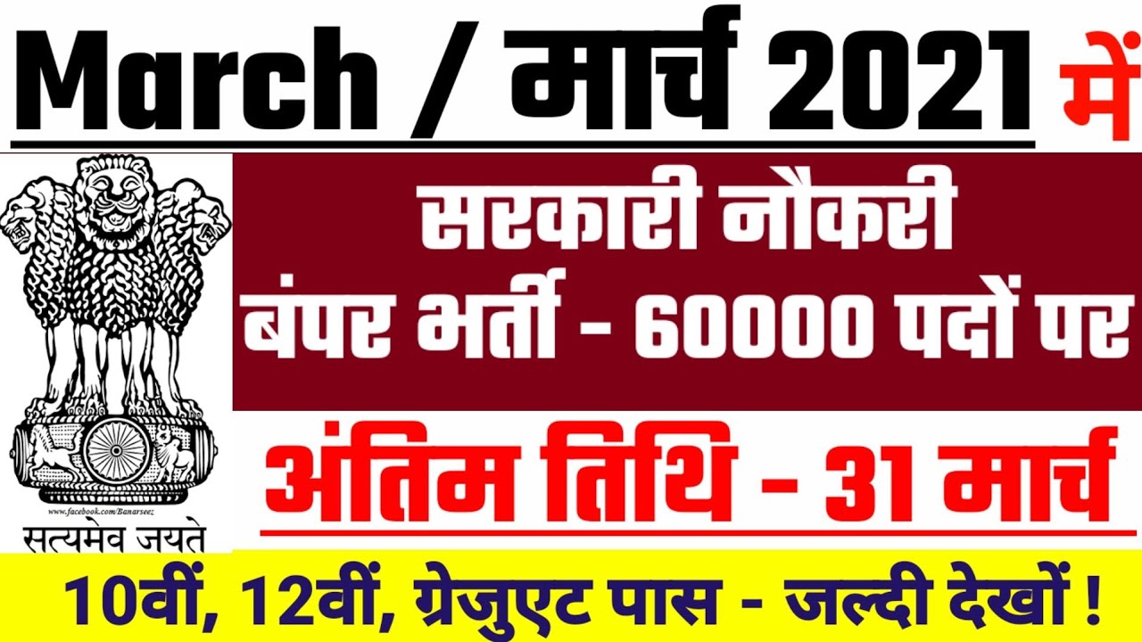 new vacancy 2021, sarkari naukri, GOVT JOB 2021, govtjob portals, upcoming vacancies in march 2021