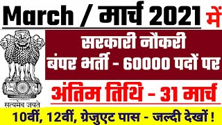 New Vacancy 2021 Sarkari Naukri Govt Job 2021 Govtjob Portals Upcoming Vacancies In March 2021