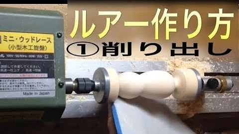 木でルアー作りバス用 Mp3